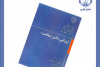 کتاب &quot;ارزیابی تاثیر سلامت&quot; توسط انتشارات جهاددانشگاهی فارس منتشر شد