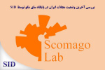 بررسی آخرین وضعیت مجلات ایران در پایگاه سای مگو توسط SID