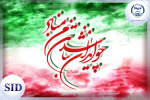 بررسی مقاله «اثر انقلاب اسلامی ایران در نظریه های وقوع انقلابات» توسط SID