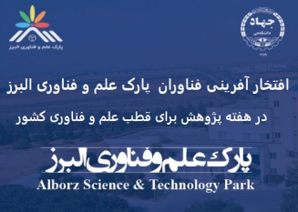 انتخاب دو واحد دانش‌بنیان پارک علم و فناوری البرز در میان‌برترین‌ها