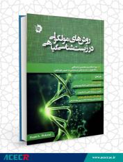 کتاب «روش‌های مولکولی در زیست شناسی گیاهی» منتشر شد