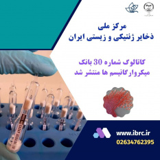 کاتالوگ جدید بانک میکروارگانیسم ها مرکز ملی ذخایر ژنتیکی زیستی ایران منتشر شد