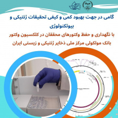 نگهداری و حفظ وکتورهای محققان توسط مرکز ملی ذخایر ژنتیکی و زیستی ایران