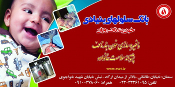 ذخیره سازی بالغ بر ۸۱۰ نمونه خون بند ناف نوزادان در استان سمنان