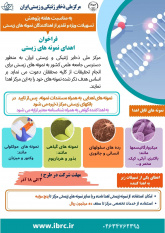تسهیلات ویژه مرکز ملی ذخایر ژنتیکی و زیستی ایران به اهداکنندگان نمونه های زیستی
