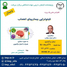 برگزاری کنفرانس علمی « فیتوتراپی بیماری های اعصاب»