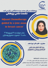 برگزاری نشست علمی پژوهشی دپارتمان بالینی ADJUANT chemotherapy guaided by a jene assay in breast cancer