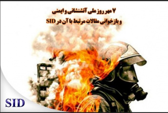 بازخوانی مقالات مرتبط با روز آتش‌نشانی و ایمنی در سایت مرکز اطلاعات علمی جهاددانشگاهی