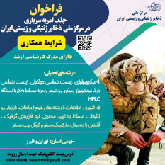 فراخوان جذب امریه سربازی در مرکز ملی ذخایر ژنتیکی و زیستی ایران