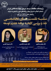 برگزاری نشست تخصصی نقد و بررسی لایحه برنامه هفتم توسعه در جهاددانشگاهی تهران