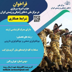 فراخوان جذب امریه سربازی در مرکز ملی ذخایر ژنتیکی و زیستی ایران