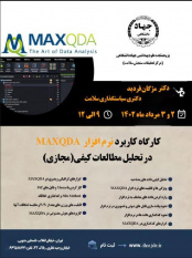 کارگاه آموزشی «کاربرد نرم افزار MAXQDA در تحلیل مطالعات کیفی» برگزار شد