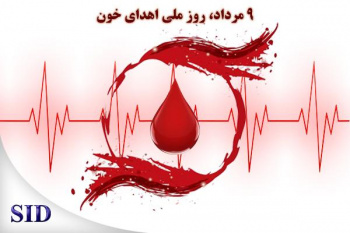 بازخوانی مقالات مرتبط با روز ملی اهدای خون در SID