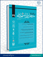 انتشارچهل هشتمین و چهل نهمین شماره از فصلنامه علمی مطالعات شهر ایرانی اسلامی