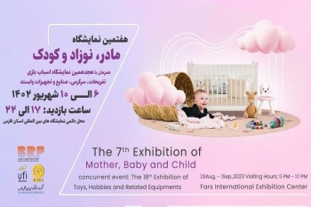 شرکت جهاددانشگاهی در هفتمین نمایشگاه «مادر، نوزاد و کودک» فارس