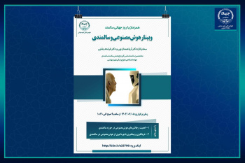 برگزاری وبینار هوش مصنوعی و سالمندی در جهاددانشگاهی علوم پزشکی شهید بهشتی