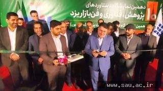 حضور سازمان جهاددانشگاهی یزد در نمایشگاه دستاوردهای پژوهشی و فن‌بازار استان