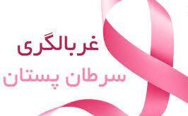 انجام غربالگری رایگان سرطان پستان در خراسان شمالی