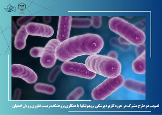 تصویب دو طرح مشترک در حوزه کاربرد پزشکی پروبیوتیک ها با همکاری پژوهشکده زیست فناوری رویان جهاددانشگاهی اصفهان