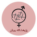 پژوهشگاه رویان