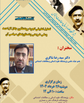 سخنرانی تخصصی «تحلیل تطبیقی تجربه روشنفکری جلال آل احمد و علی شریعتی و دستاوردهای سیاسی آن»