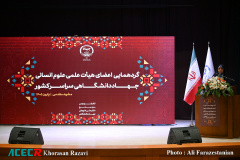 افتتاحیه گردهمایی اعضای هیأت علمی علوم انسانی جهاددانشگاهی