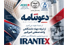 حضور واحد پژوهش جهاددانشگاهی واحد صنعتی امیرکبیر در سی‌ودومین نمایشگاه بین‌المللی ایرانتکس