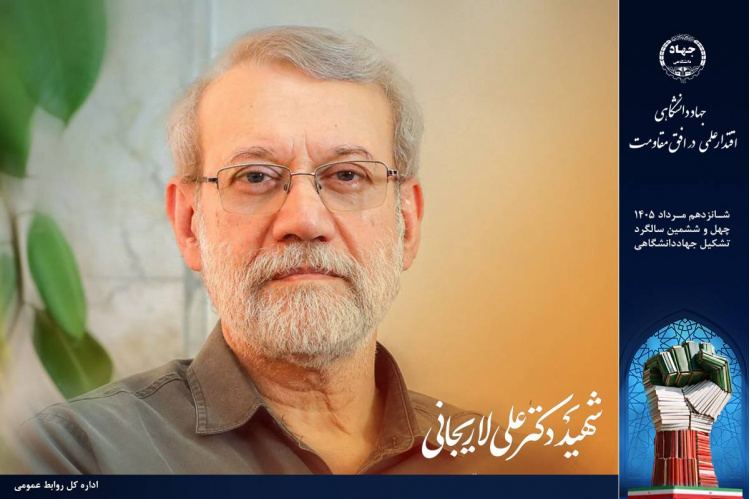 جهاددانشگاهی در کلام شهید دکتر علی لاریجانی/ روایتی از اعتماد به توان داخلی و مرجعیت علمی + ویدئو