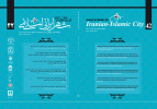 چهل و دومین شماره از فصلنامه علمی پژوهشی مطالعات شهر ایرانی اسلامی