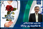 پیام رئیس جهاددانشگاهی به مناسبت روز پزشک/ پزشکان، فرشتگان رحمت و پاسداران سلامت جامعه‌اند