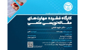 اگر می‌خواهید مسیر مقاله‌نویسی علمی را درست، سریع و حرفه‌ای یاد بگیرید، این کارگاه برای شماست.