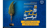 پیام رئیس جهاددانشگاهی به مناسبت روز خبرنگار/ تأکید بر نقش رسانهها در تبیین واقعیتها و تقویت انسجام اجتماعی