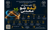 اولین رویداد ملی «ایدهشو معدنی»