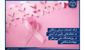 ارائه خدمات درمان رایگان به دهک‌های پائین درآمدی در پژوهشگاه ملی سرطان جهاددانشگاهی