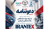 حضور واحد پژوهش جهاددانشگاهی واحد صنعتی امیرکبیر در سی‌ودومین نمایشگاه بین‌المللی ایرانتکس