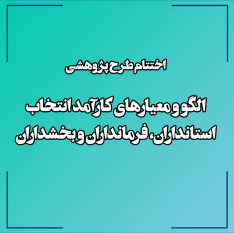 اختتام طرح پژوهشی «الگو و معیارهای کارآمد انتخاب استانداران، فرمانداران و بخشداران»