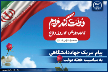 پیام تبریک جهاددانشگاهی به مناسبت فرارسیدن هفته دولت/ اعلام آمادگی جهادگران برای نقش‌آفرینی مؤثر در پیشبرد برنامه‌های دولت وفاق ملی