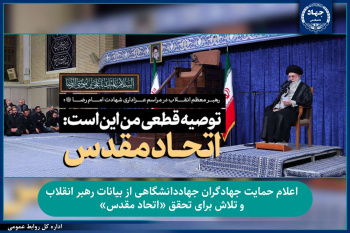 اعلام حمایت جهادگران جهاددانشگاهی از بیانات رهبر انقلاب و تلاش برای تحقق «اتحاد مقدس»