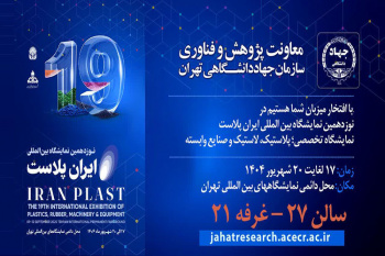 حضور جهاد دانشگاهی تهران در نوزدهمین نمایشگاه بین‌المللی «ایران‌پلاست»