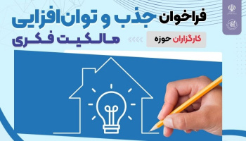 شناسایی و توانمندسازی کارگزاران مالکیت فکری کشور با برگزاری کمپ سه روزه