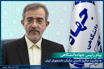 پیام رئیس جهاددانشگاهی به مناسبت بیست و هفتمین سالگرد تأسیس سازمان دانشجویان ایران/این نهاد باید خانه دوم دانشجویان باقی بماند