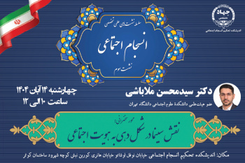 سومین نشست سلسله نشست‌های علمی تخصصی انسجام اجتماعی با محوریت «نقش سینما در شکل‌دهی به هویت اجتماعی» برگزارخواهد شد