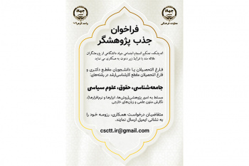 فراخوان جذب پژوهشگر در اندیشکده تحکیم انسجام اجتماعی