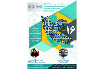 شانزدهمین نشست از سلسله نشست های تخصصی فرهنگ عمومی و انسجام اجتماعی با موضوع «تاثیر رسانه و روایت ها بر انسجام اجتماعی با تمرکز بر یکپارچگی سرزمینی و هویت ملی» برگزار خواهد شد.