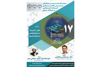 هفدهمین نشست از سلسله نشست‌های علمی تخصصی انسجام اجتماعی  با موضوع نقش امام رضا(ع) در انسجام بخشی به جامعه شیعه برگزارخواهد شد.