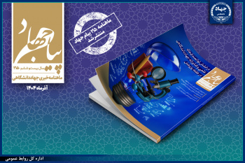 ماهنامه «پیام جهاد» شماره ۲۱۵ منتشر شد / درخشش پژوهشگران و فناوران جهاددانشگاهی در نمایشگاه هفته پژوهش