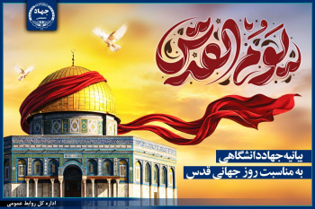 بیانیه جهاددانشگاهی به مناسبت روز جهانی قدس