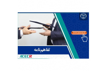امضای تفاهم‌نامه همکاری جهاد دانشگاهی تربیت مدرس و هلدینگ صنعتی و معدنی قرارگاه خاتم‌الانبیاء(ص)