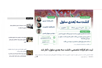 ثبت نام کارگاه تخصصی «کشت سه بعدی سلول» به روزهای پایانی خود میرسد