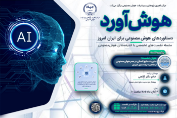 برگزاری چهارمین نشست «هوش‌آورد» با محوریت مدیریت منابع انسانی در عصر هوش مصنوعی